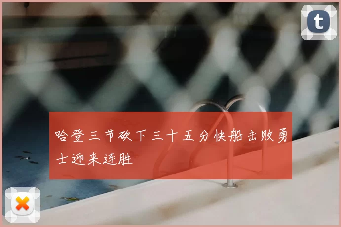 哈登三节砍下三十五分快船击败勇士迎来连胜