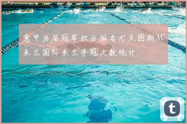 意甲历届冠军积分排名尤文图斯AC米兰国际米兰夺冠次数统计