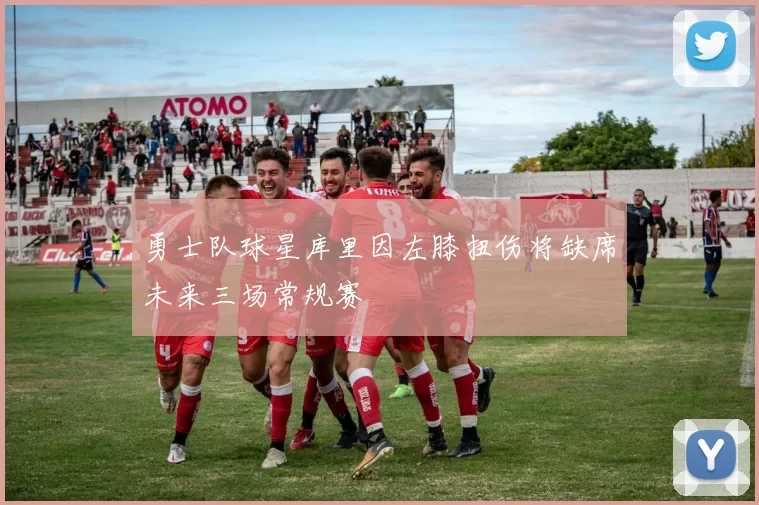 勇士队球星库里因左膝扭伤将缺席未来三场常规赛