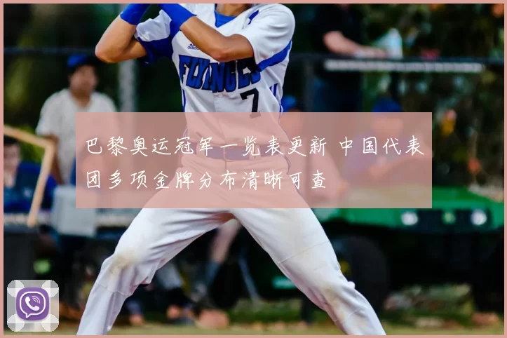 巴黎奥运冠军一览表更新 中国代表团多项金牌分布清晰可查