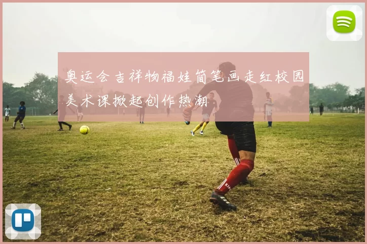 奥运会吉祥物福娃简笔画走红校园美术课掀起创作热潮