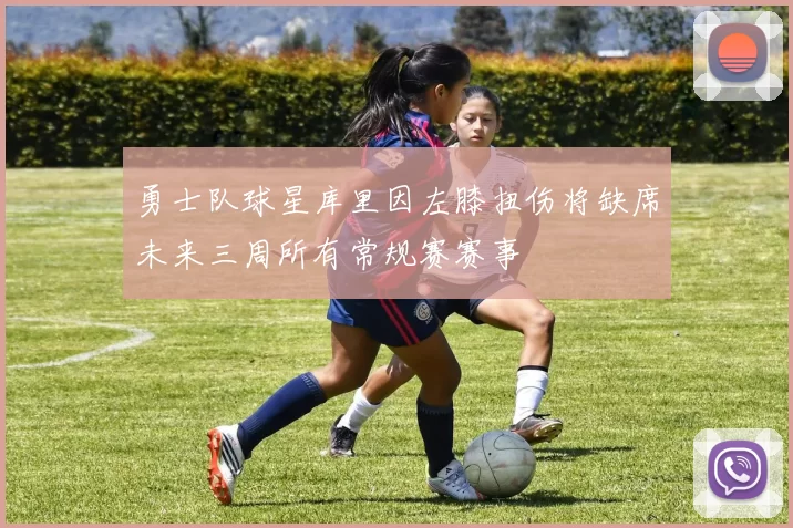 勇士队球星库里因左膝扭伤将缺席未来三周所有常规赛赛事