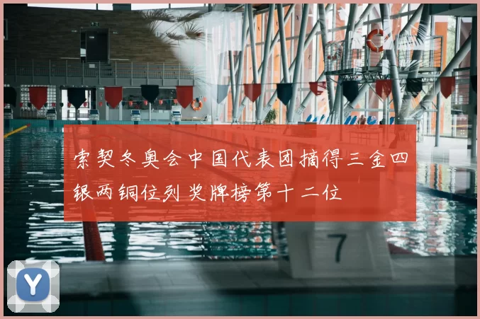 索契冬奥会中国代表团摘得三金四银两铜位列奖牌榜第十二位
