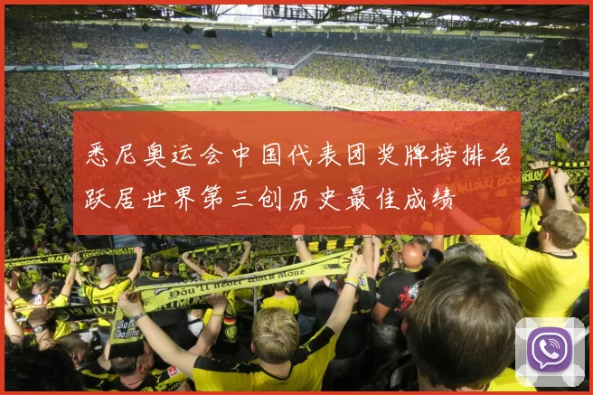 悉尼奥运会中国代表团奖牌榜排名跃居世界第三创历史最佳成绩