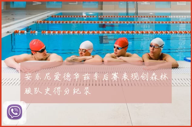 安东尼爱德华兹季后赛表现创森林狼队史得分纪录