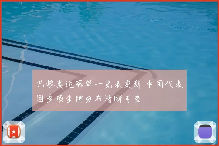 巴黎奥运冠军一览表更新 中国代表团多项金牌分布清晰可查