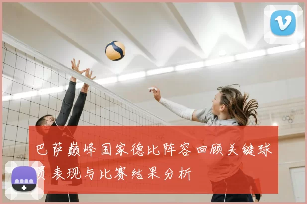 巴萨巅峰国家德比阵容回顾关键球员表现与比赛结果分析