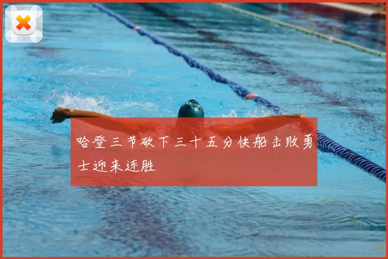 哈登三节砍下三十五分快船击败勇士迎来连胜