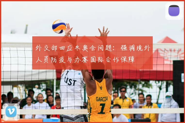 外交部回应冬奥会问题：强调境外人员防疫与办赛国际合作保障