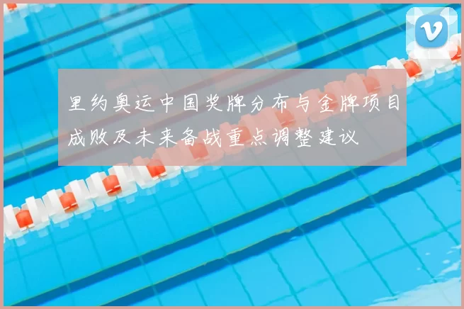 里约奥运中国奖牌分布与金牌项目成败及未来备战重点调整建议