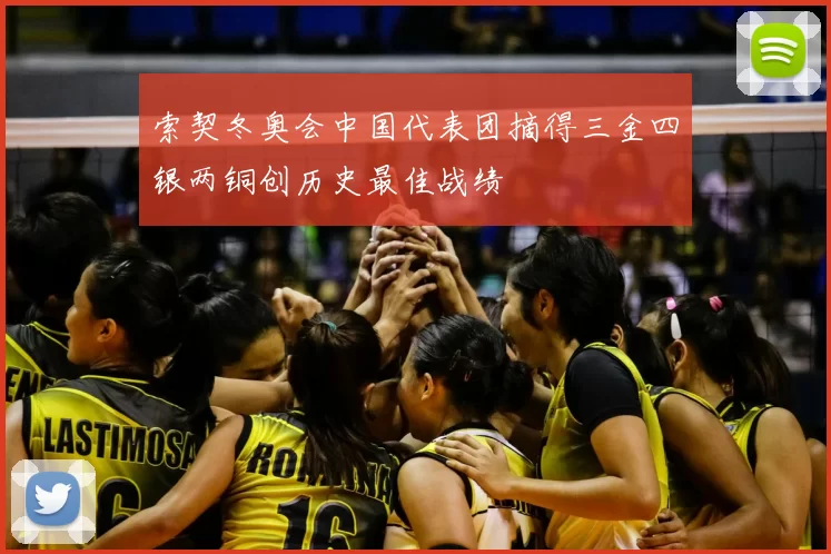 索契冬奥会中国代表团摘得三金四银两铜创历史最佳战绩