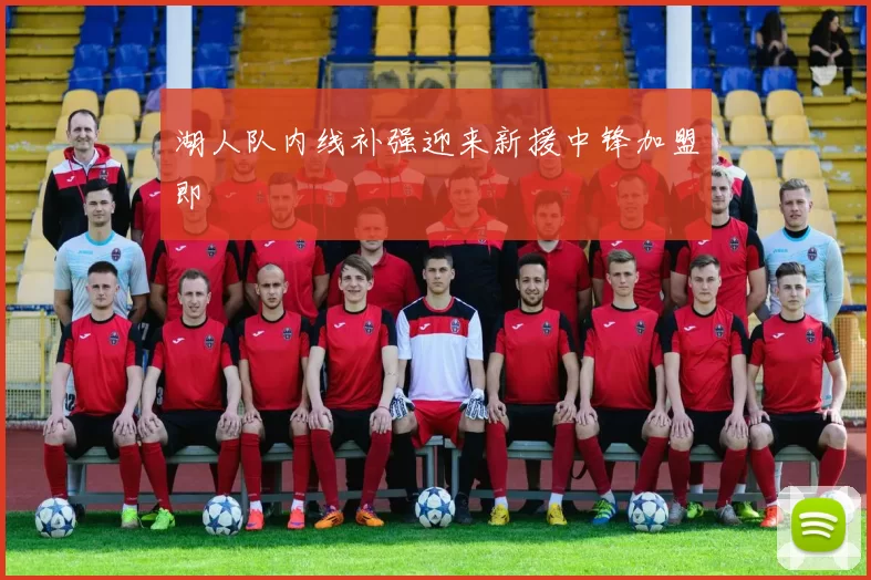 湖人队内线补强迎来新援中锋加盟即