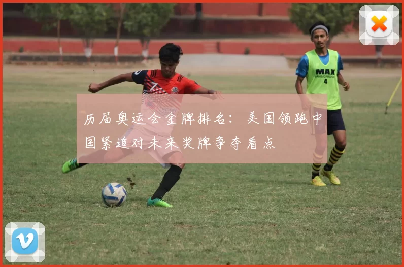 历届奥运会金牌排名:美国领跑中国紧追对未来奖牌争夺看点
