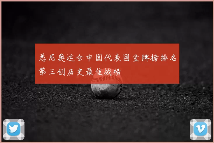 悉尼奥运会中国代表团金牌榜排名第三创历史最佳战绩