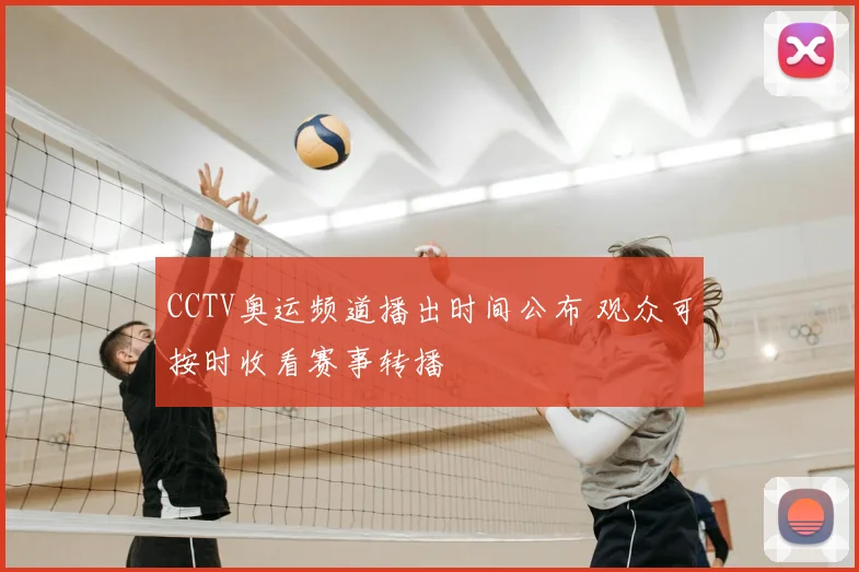 CCTV奥运频道播出时间公布 观众可按时收看赛事转播