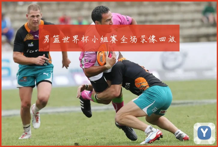 男篮世界杯小组赛全场录像回放