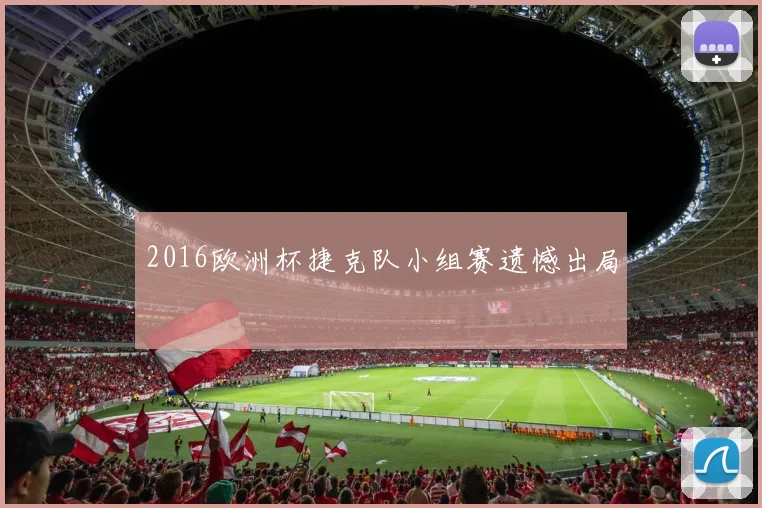 2016欧洲杯捷克队小组赛遗憾出局