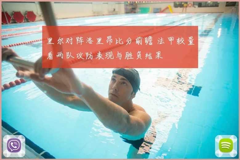 里尔对阵洛里昂比分前瞻 法甲较量看两队攻防表现与胜负结果